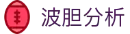 波胆预测家:深度解读足球比分走势与竞彩波胆分析